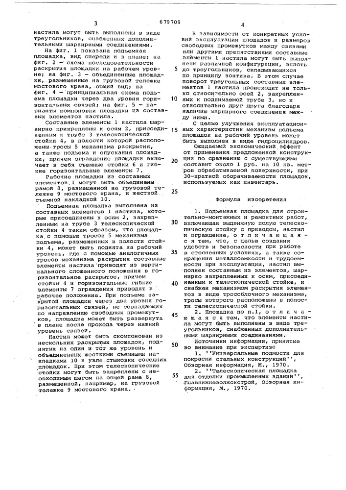 Подъемная площадка для строительно-монтажных и ремонтных работ (патент 679709)