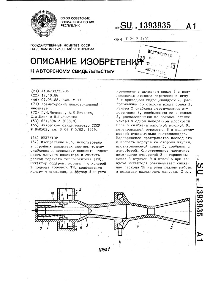 Инжектор (патент 1393935)
