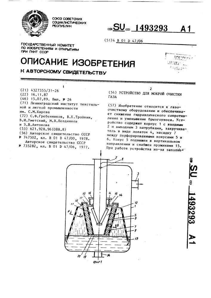 Устройство для мокрой очистки газа (патент 1493293)