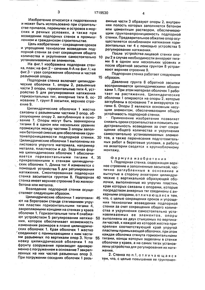 Подпорная стенка и способ ее возведения (патент 1719530)