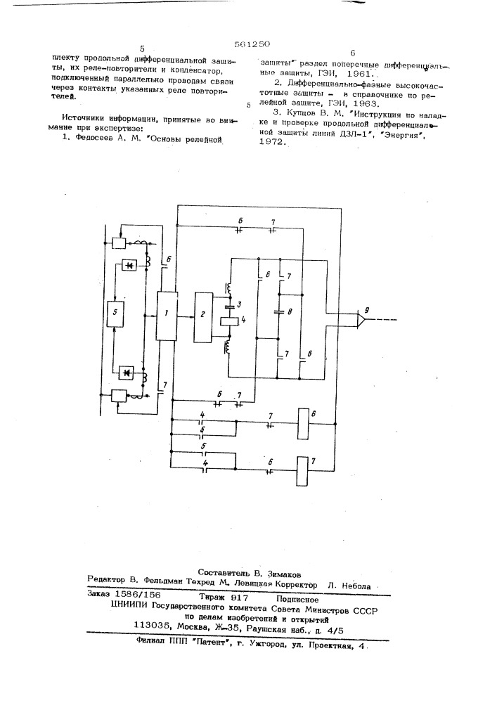 Устройство для диффоеренциональной защиты параллельных линий электропередач (патент 561250)