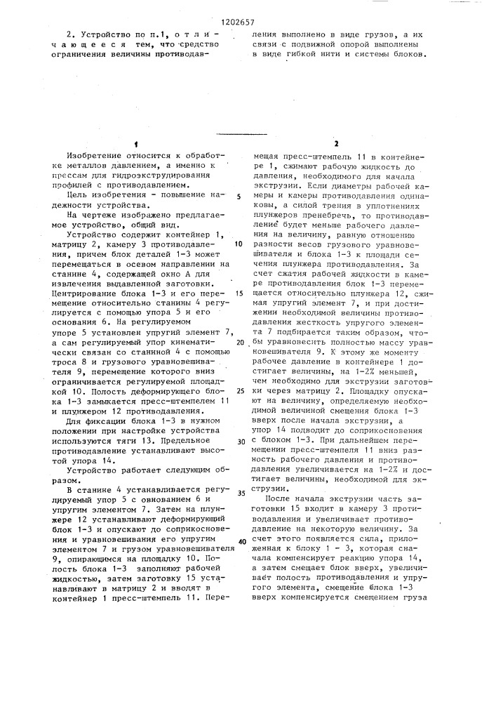 Устройство для гидроэкструдирования профилей с противодавлением (патент 1202657)