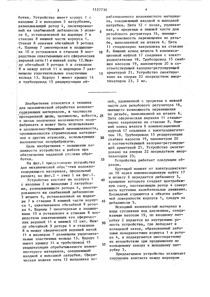 Устройство для механической обработки волокносодержащего материала (патент 1537730)