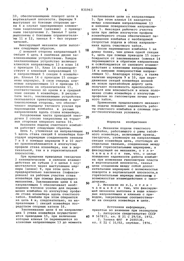 Механизм подачи очистного комбайна (патент 831963)