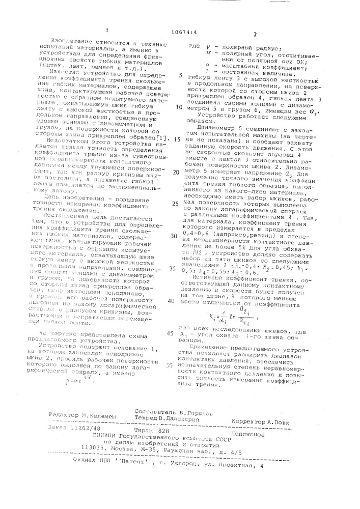 Устройство для определения коэффициента трения скольжения гибких материалов (патент 1067414)