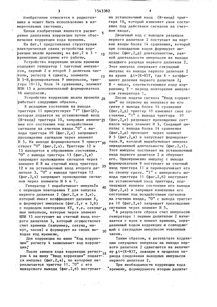 Устройство коррекции шкалы времени (патент 1543382)