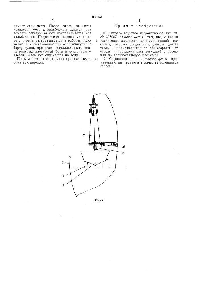 Судовое грузовое устройство (патент 335151)