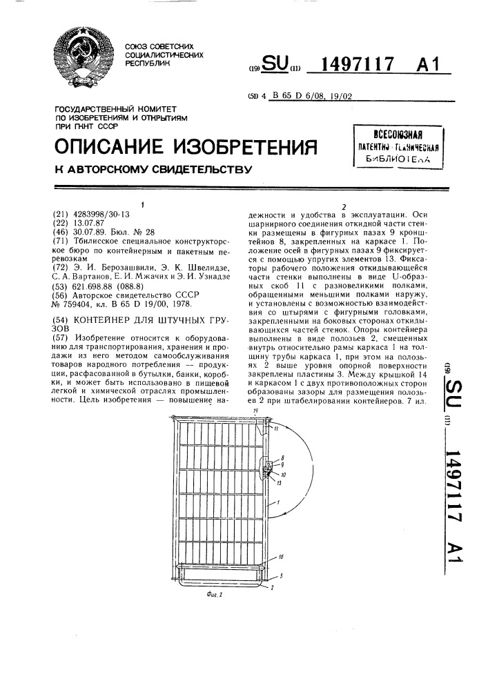 Контейнер для штучных грузов (патент 1497117)