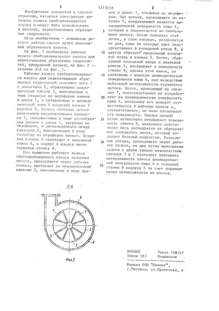 Рабочее колесо свободновихревого насоса для перекачивания абразивных гидросмесей (патент 1213258)