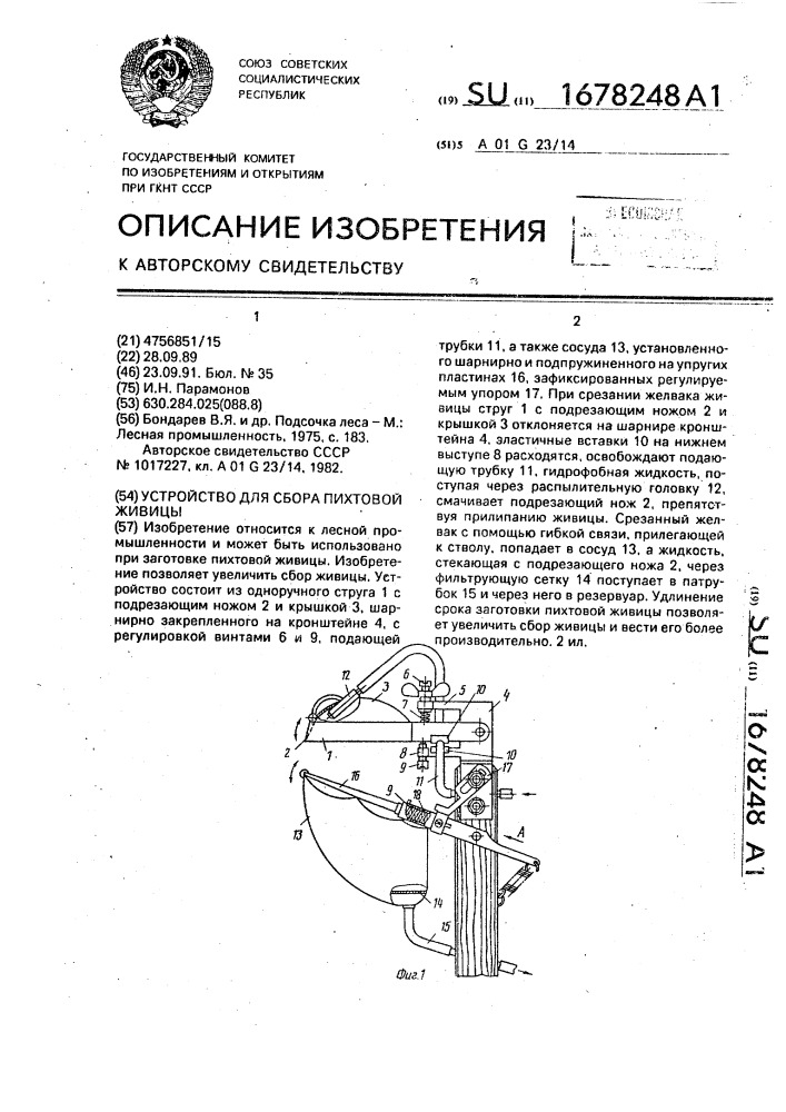 Устройство для сбора пихтовой живицы (патент 1678248)