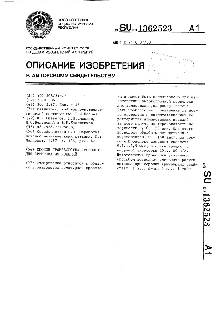Способ производства проволоки для армирования изделий (патент 1362523)