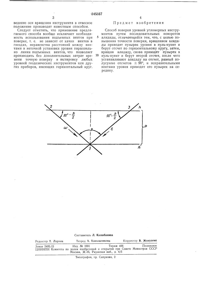 Способ поверки уровней угломерных инструментов (патент 345357)
