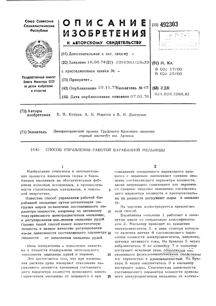 Способ управления работой барабанной мельницы (патент 492303)