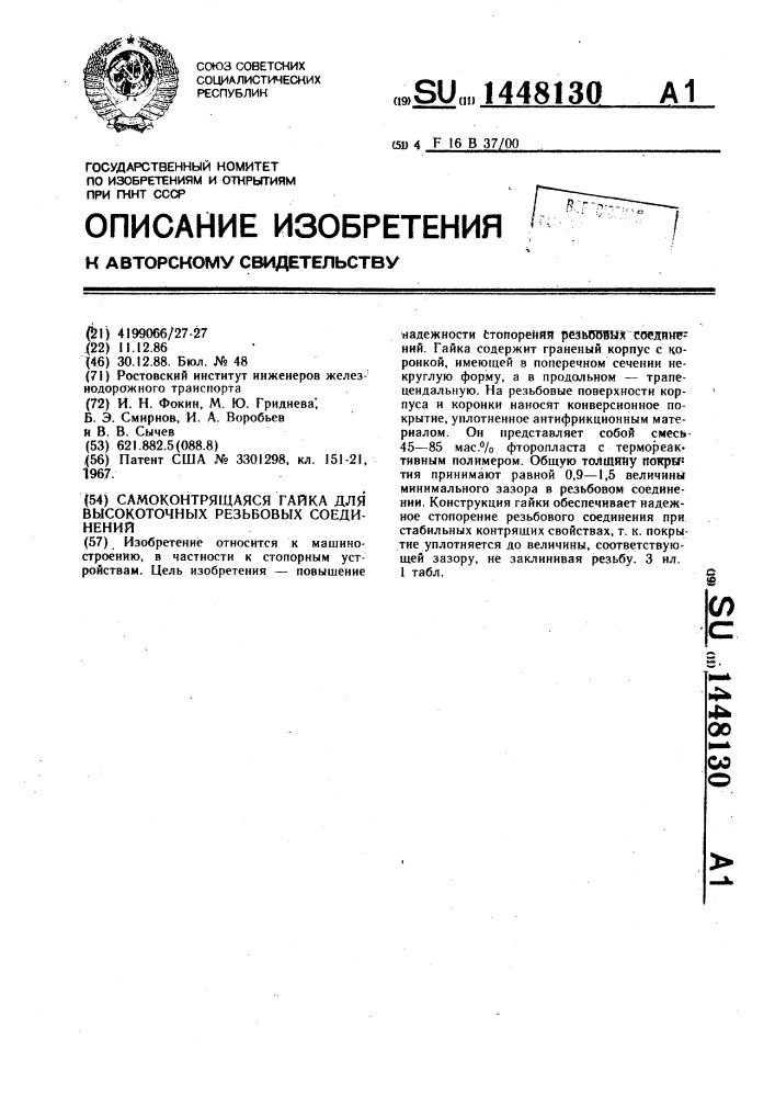 Самоконтрящаяся гайка для высокоточных резьбовых соединений (патент 1448130)