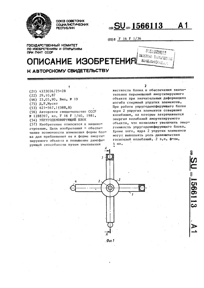 Упругодемпфирующий блок (патент 1566113)