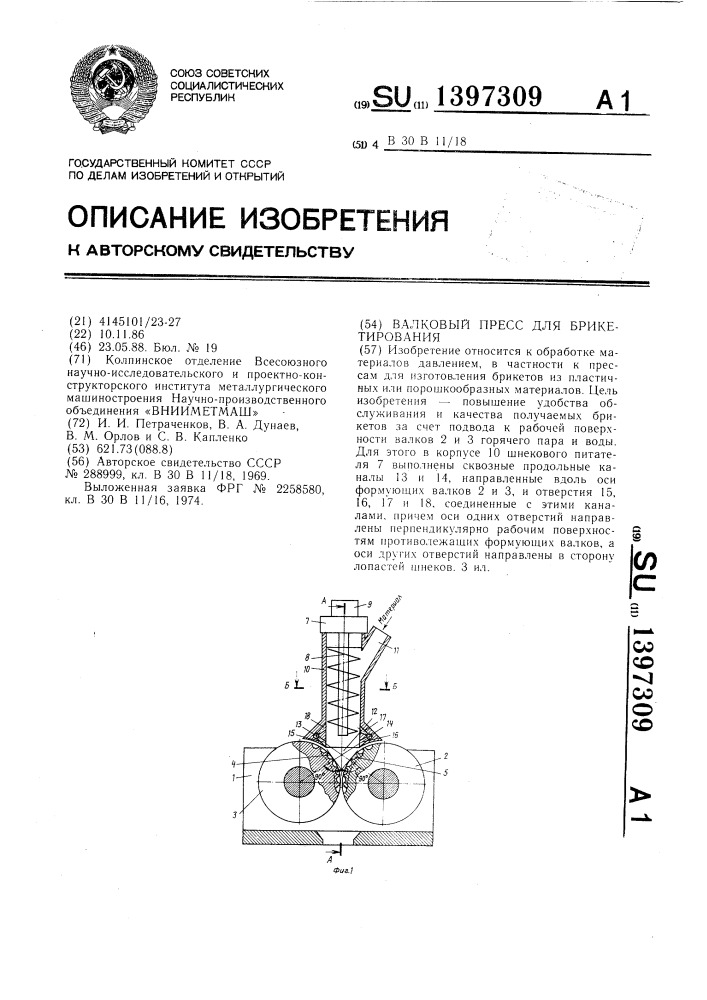 Валковый пресс для брикетирования (патент 1397309)