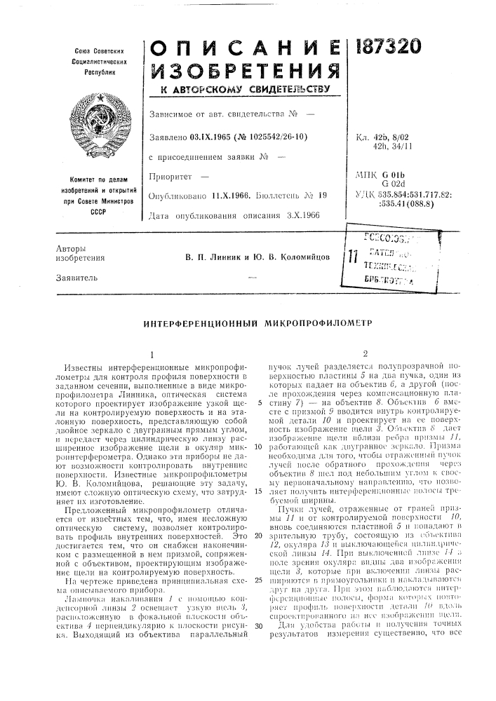 Интерференционный микропрофи л омет р (патент 187320)