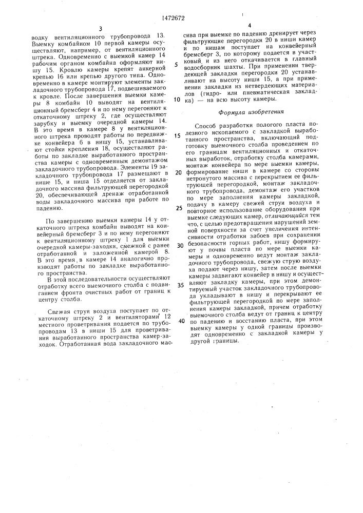 Способ разработки пологого пласта полезного ископаемого с закладкой выработанного пространства (патент 1472672)