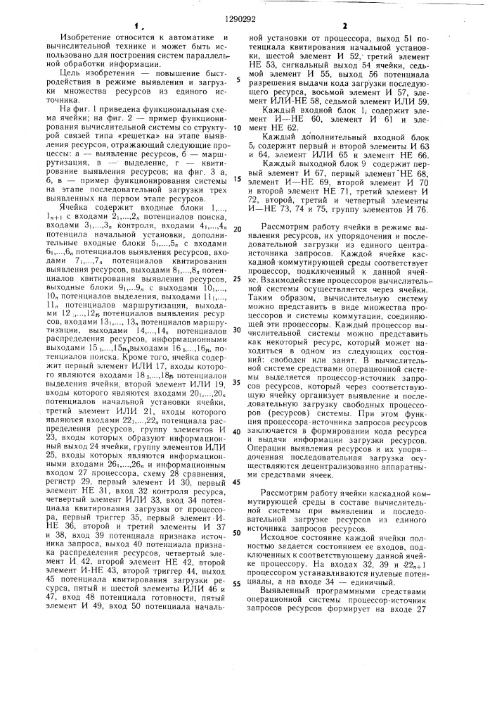 Ячейка однородной системы коммутации процессоров (патент 1290292)