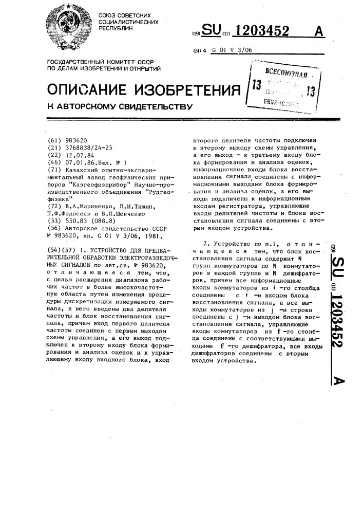 Устройство для предварительной обработки электроразведочных сигналов (патент 1203452)