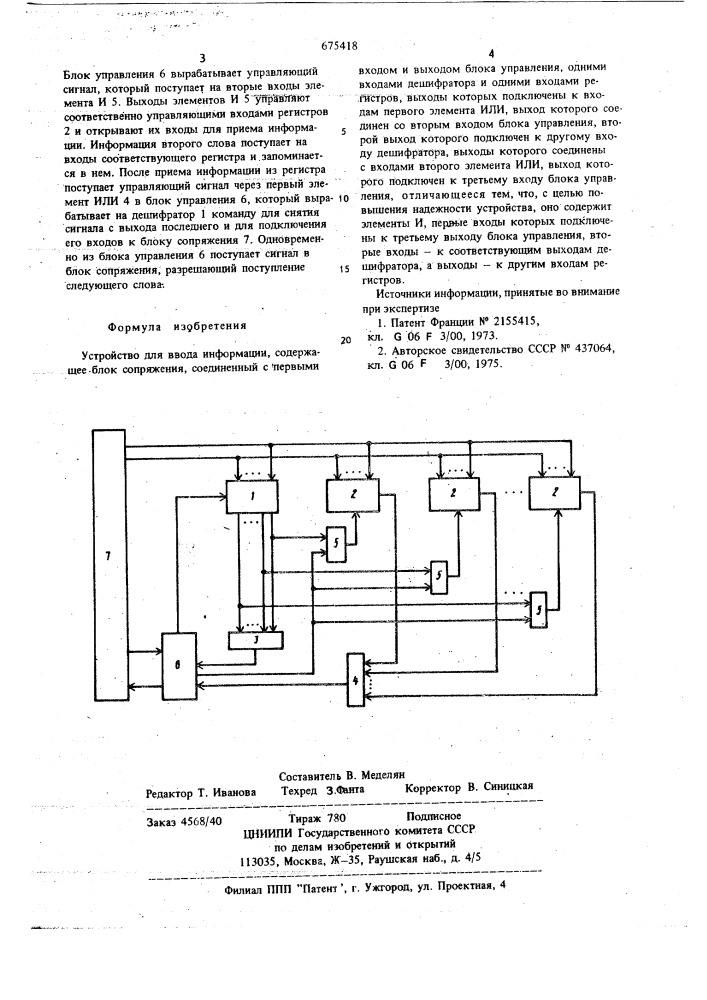 Устройство для ввода информации (патент 675418)