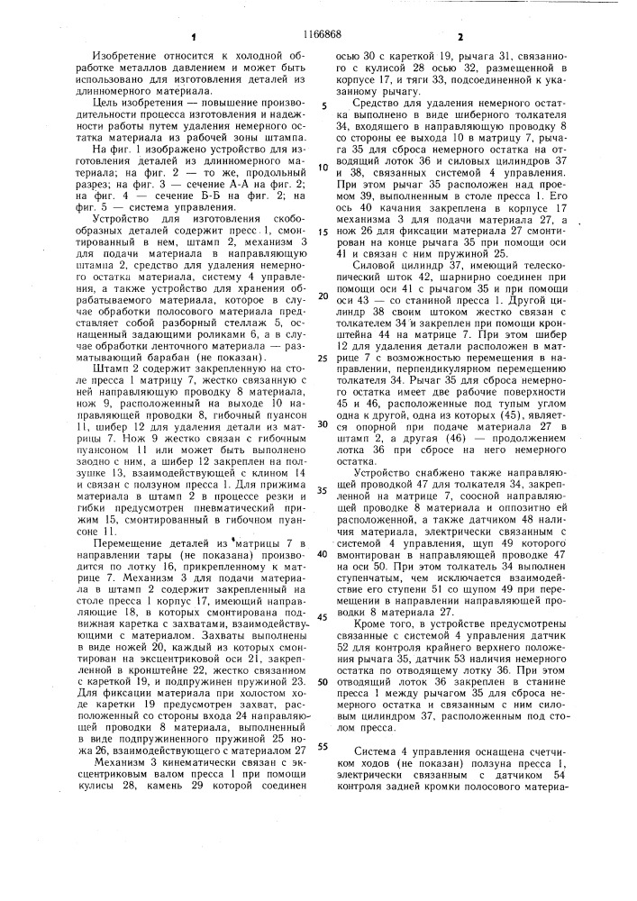 Устройство для изготовления деталей из длинномерного материала (патент 1166868)