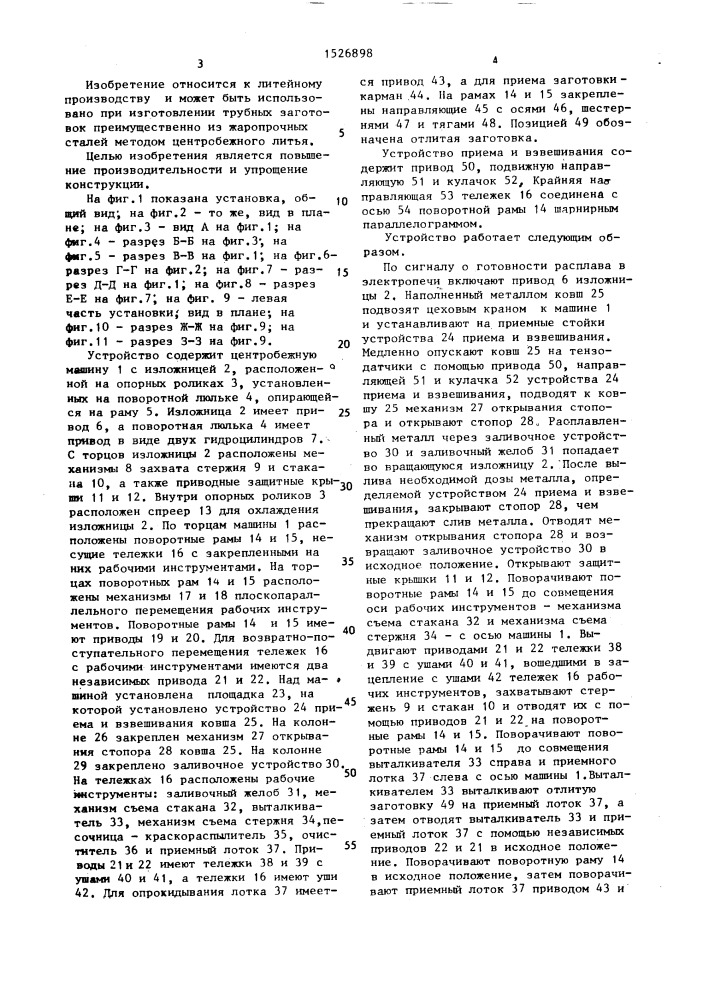 Устройство для центробежной отливки трубных заготовок (патент 1526898)
