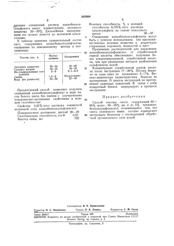 Способ очистки смеси, содержащей 60—65о/в моио- 30—35% ди- и до 5% триалкилбензолсульфокислот (патент 245084)