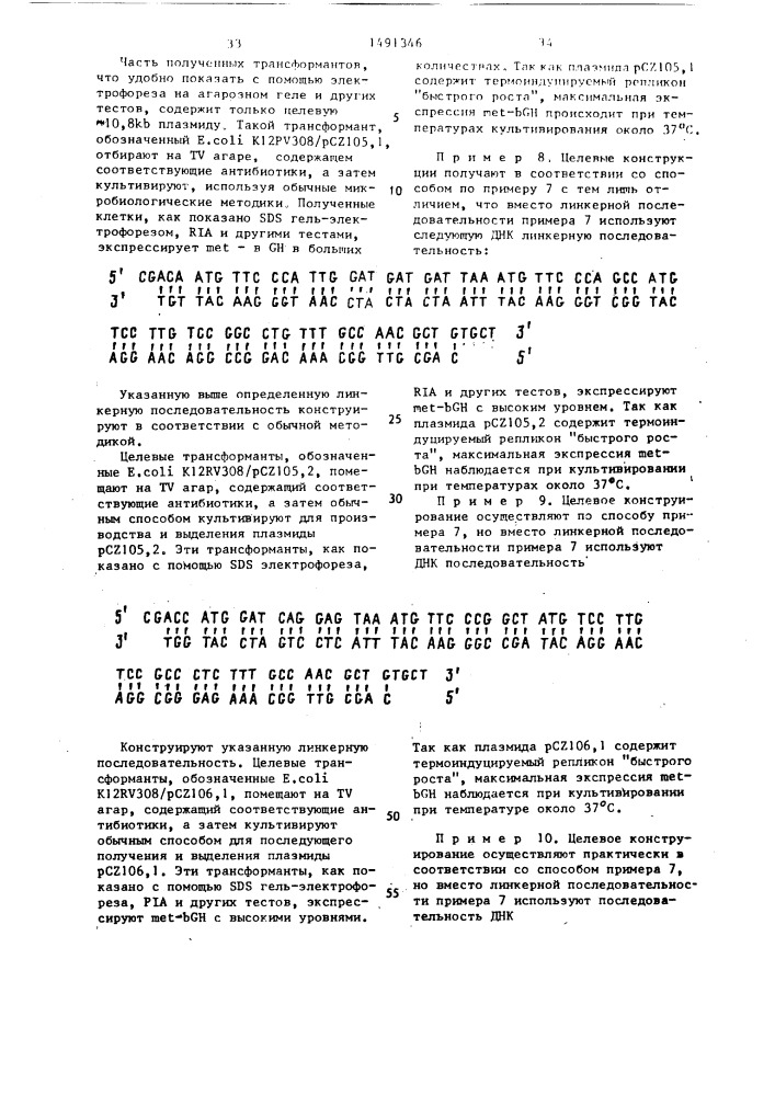Способ получения рекомбинантной плазмидной днк, кодирующей синтез бычьего или человеческого гормона роста (патент 1491346)