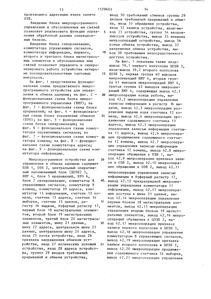 Микропрограммное устройство для управления и обмена данными (патент 1129601)