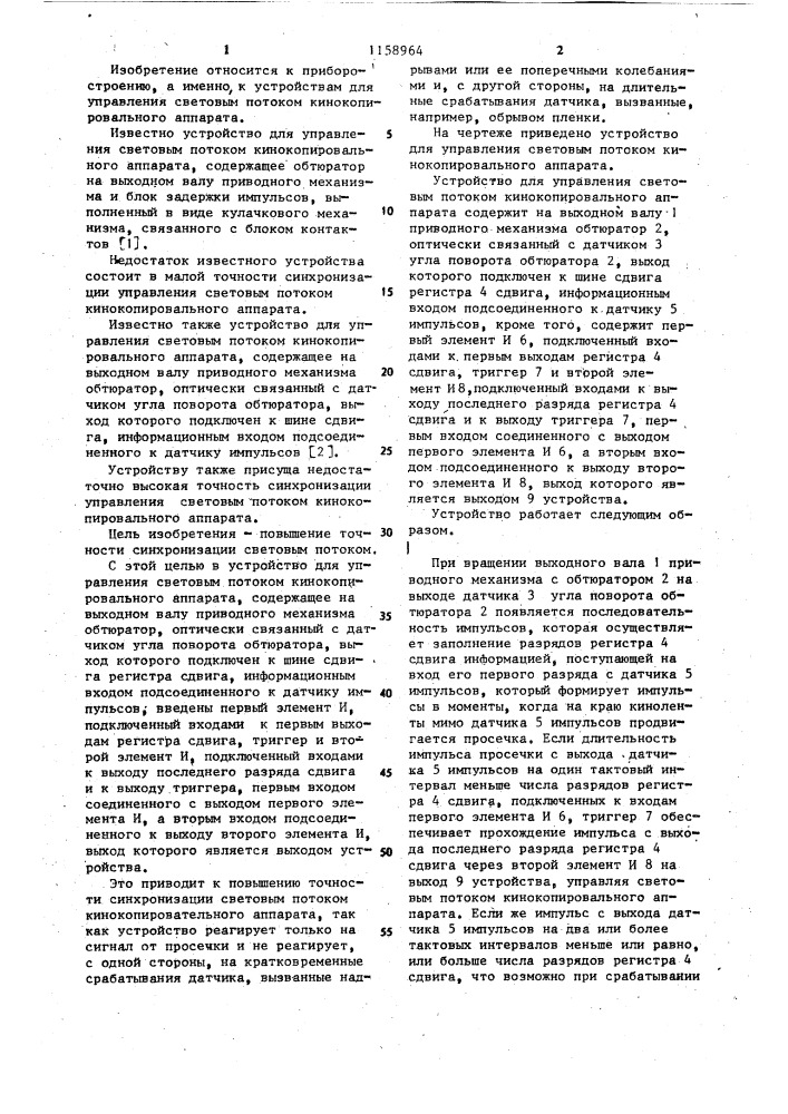 Устройство для управления световым потоком кинокопировального аппарата (патент 1158964)