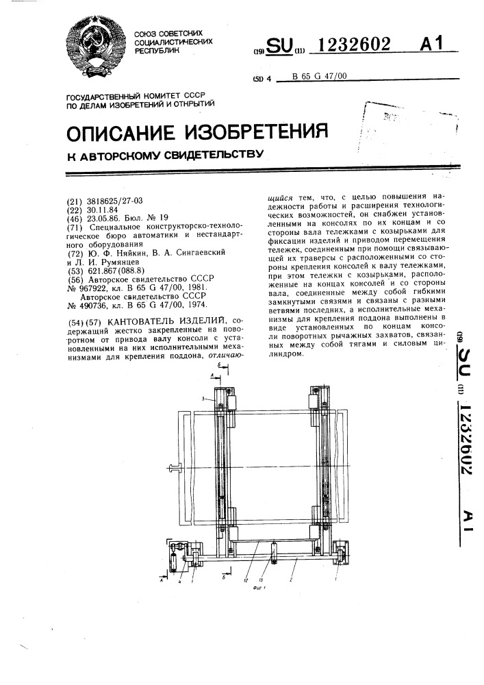 Кантователь изделий (патент 1232602)