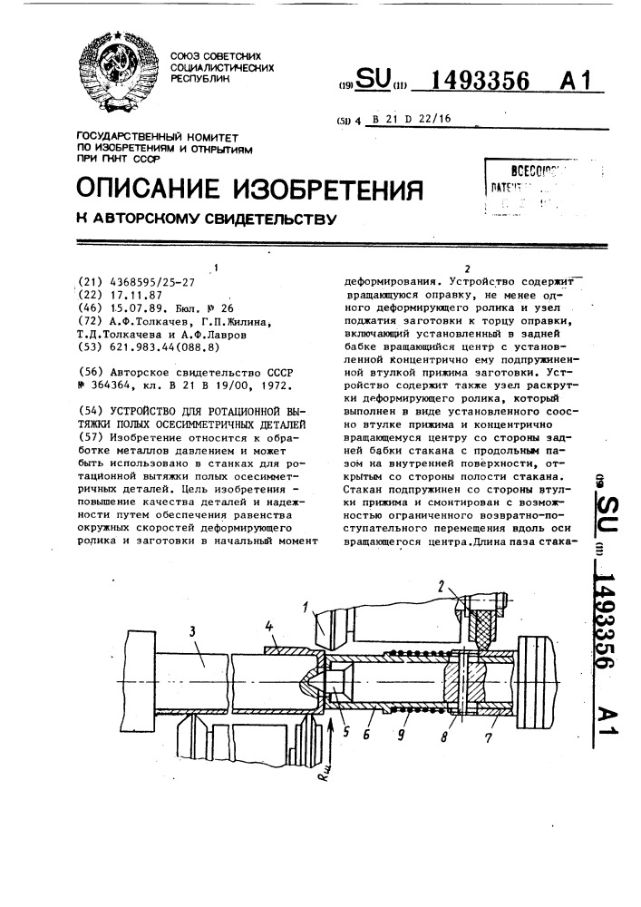 Устройство для ротационной вытяжки полых осесимметричных деталей (патент 1493356)