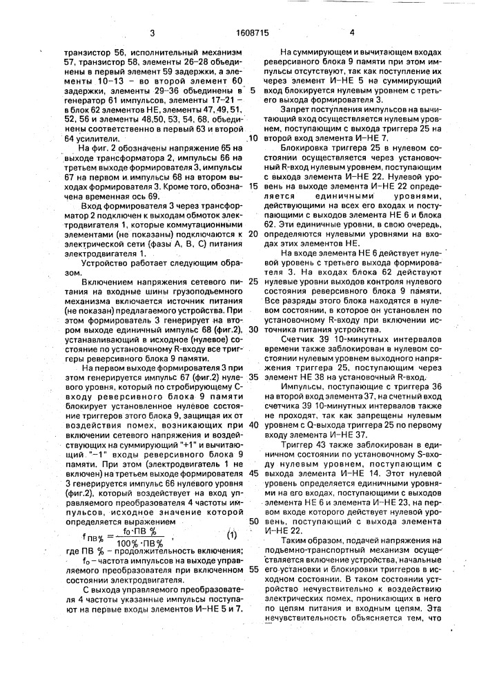 Устройство для контроля продолжительности работы электродвигателя подъемно-транспортного средства (патент 1608715)