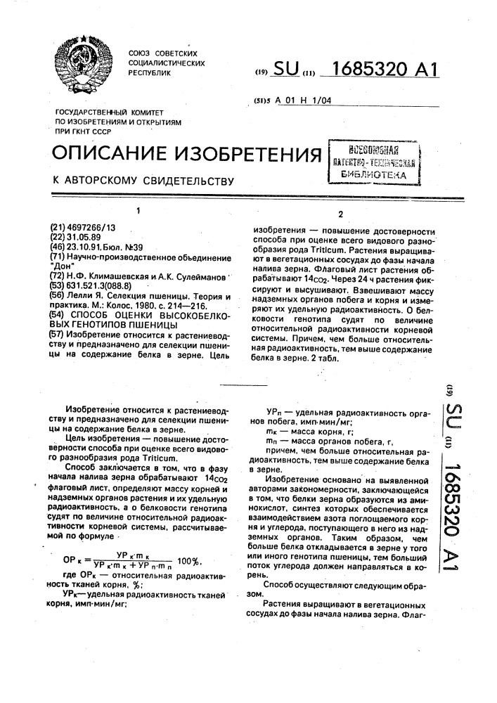 Способ оценки высокобелковых генотипов пшеницы (патент 1685320)
