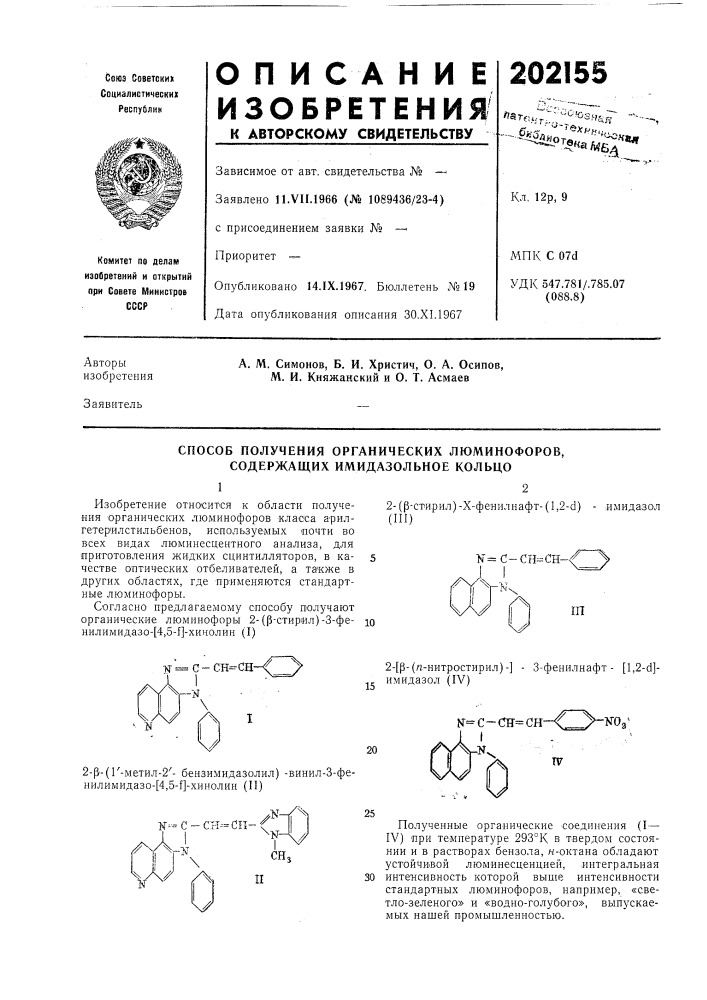 Способ получения органических люминофоров, содержащих имидазольное кольцо (патент 202155)