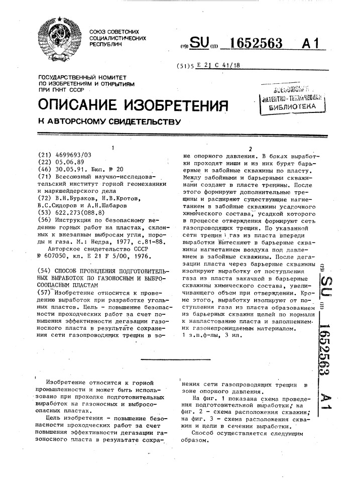 Способ проведения подготовительных выработок по газоносным и выбросоопасным пластам (патент 1652563)