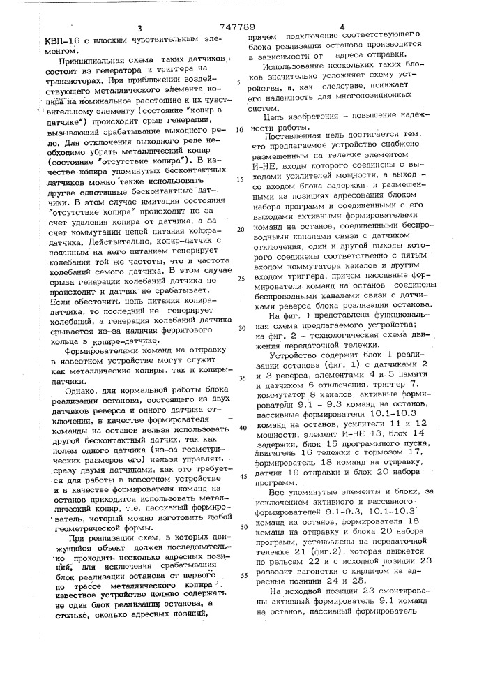 Устройство для точного адресования передаточной тележки (патент 747789)