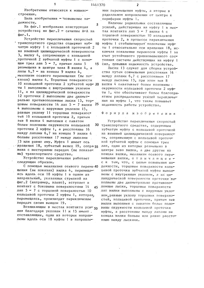 Устройство переключения скоростей транспортного средства (патент 1441370)