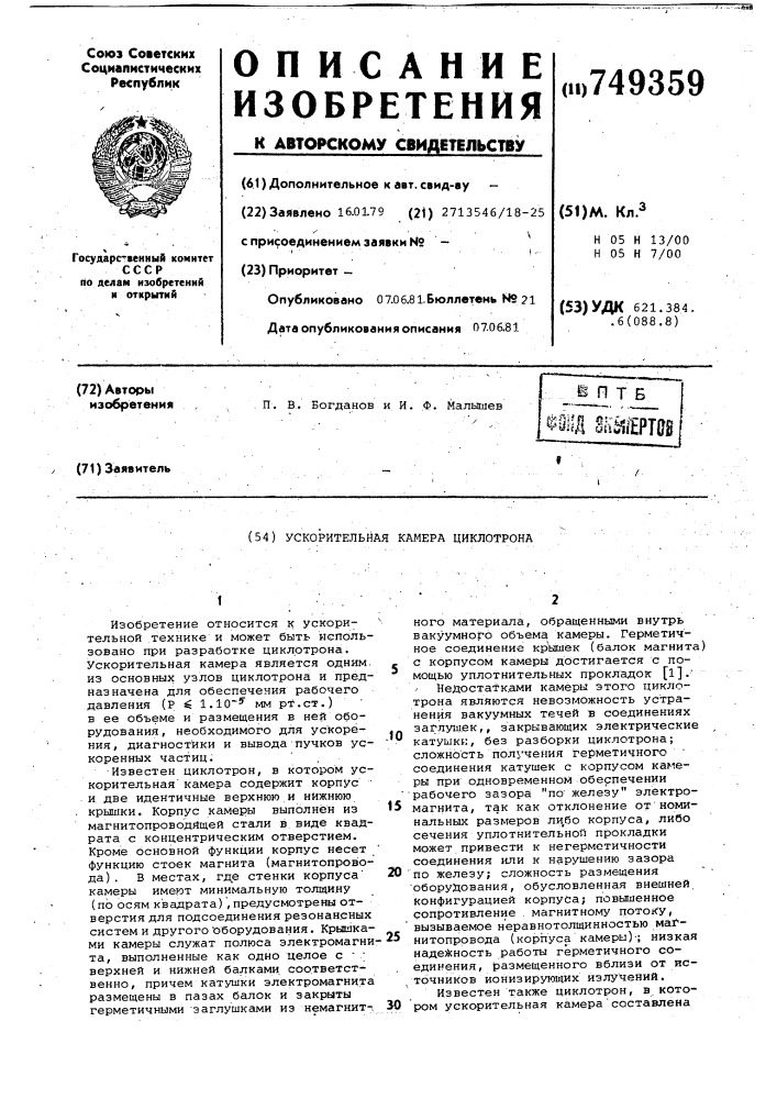 Ускорительная камера циклотрона (патент 749359)
