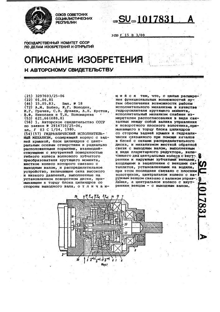 Гидравлический исполнительный механизм (патент 1017831)