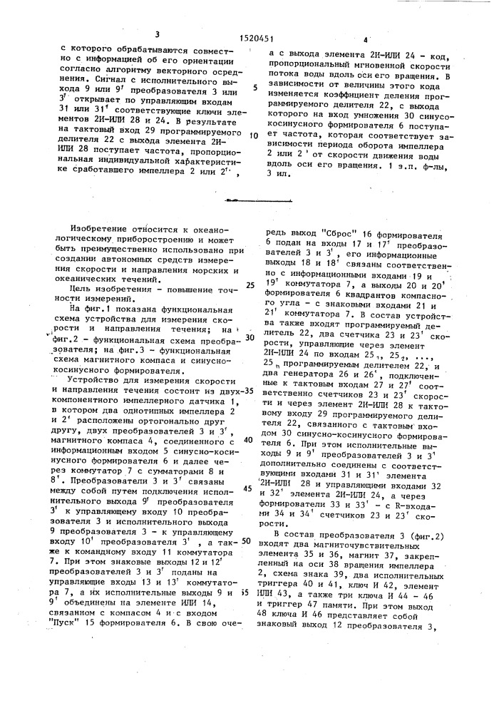 Устройство для измерения скорости и направления течения (патент 1520451)