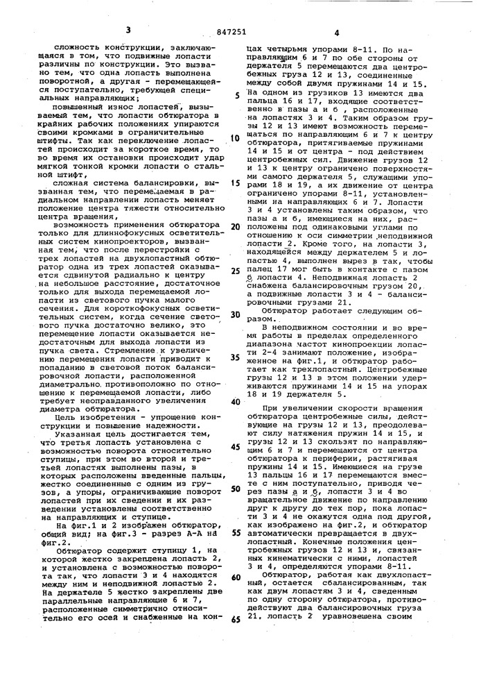 Обтюратор с переменным угломраскрытия (патент 847251)