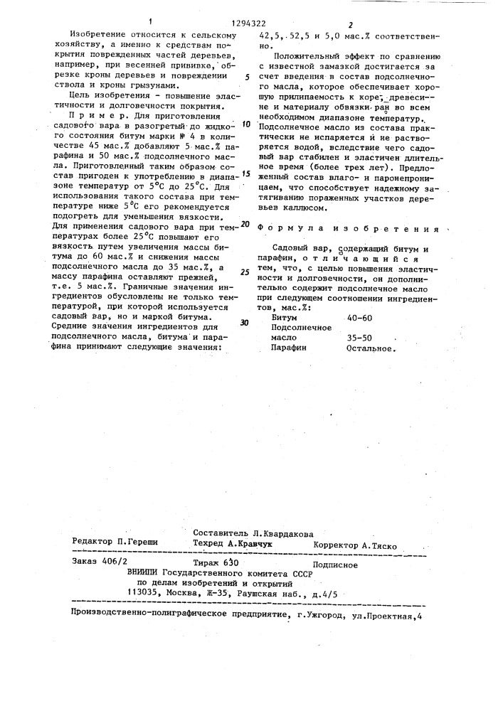 Садовый вар (патент 1294322)