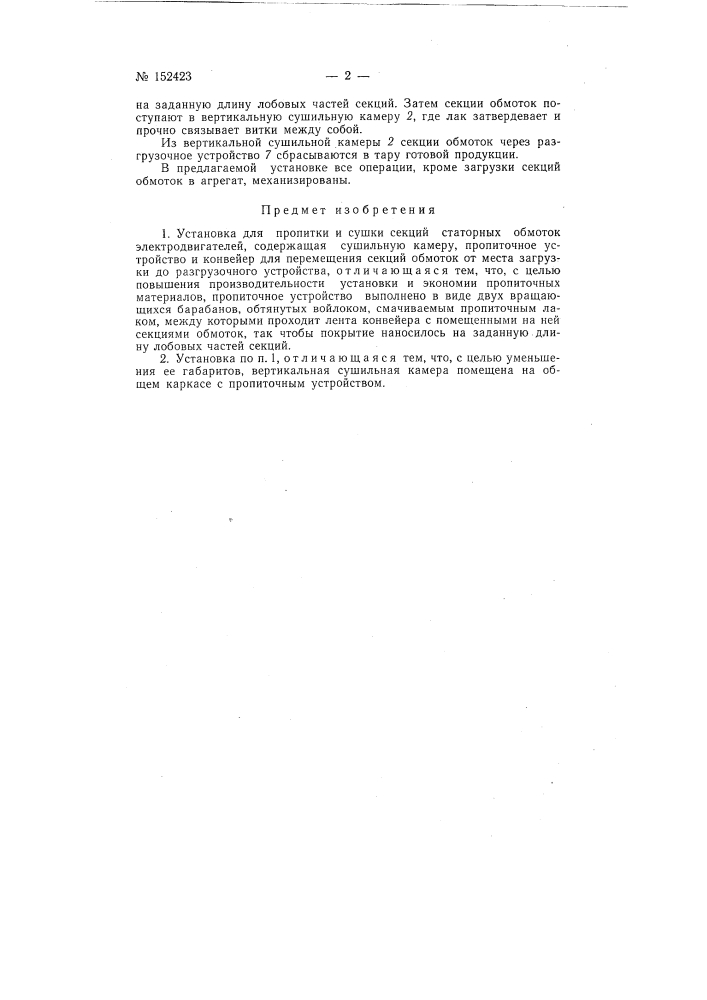 Установка для пропитки и сушки секций статорных обмоток электродвигателей (патент 152423)