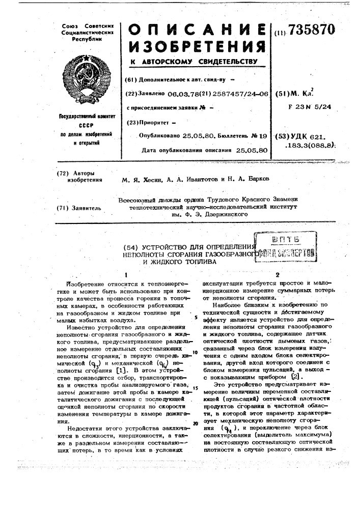 Устройство для определения неполноты сгорания газообразного и жидкого топлива (патент 735870)