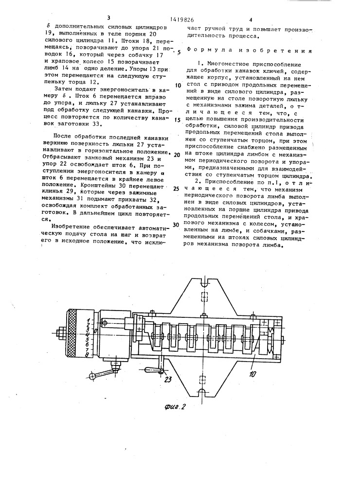 Многоместное приспособление для обработки канавок ключей (патент 1419826)