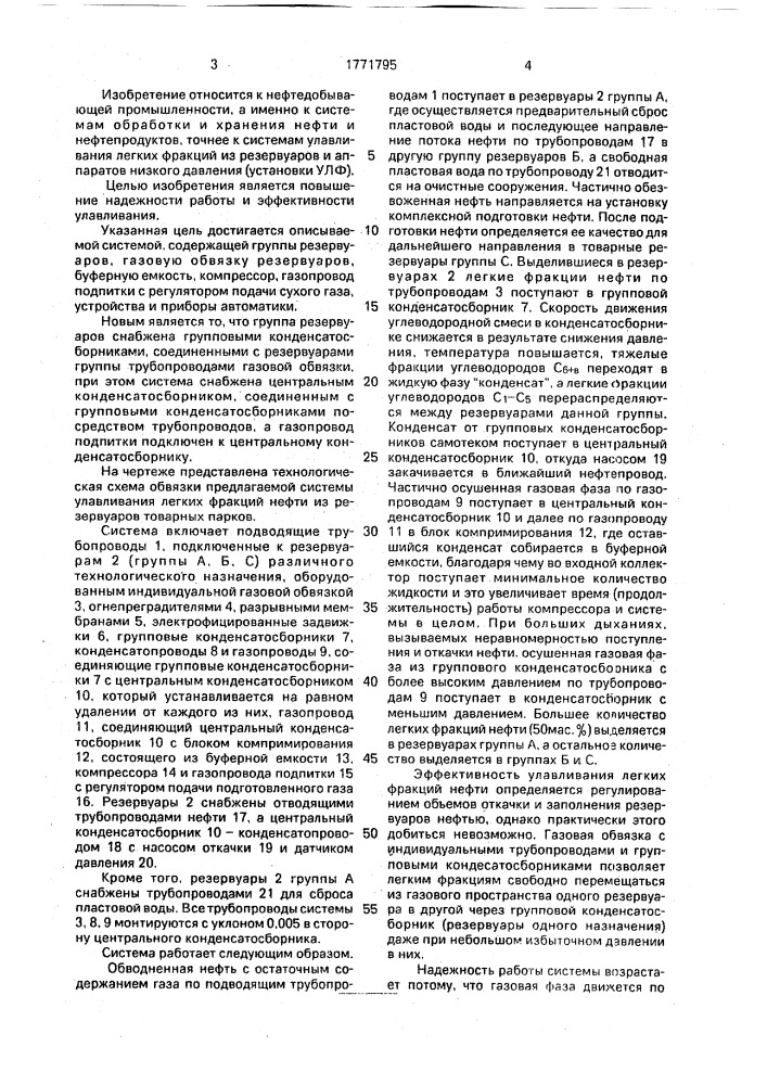 Система улавливания легких фракций нефти из резервуаров товарных парков (патент 1771795)