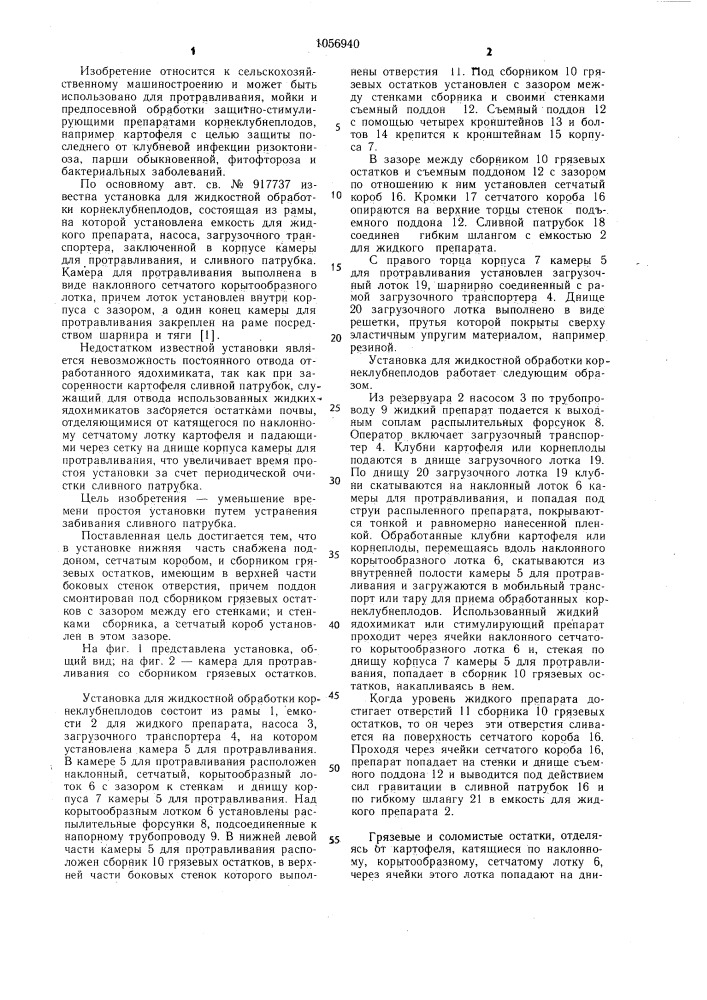 Установка для жидкостной обработки корнеклубнеплодов (патент 1056940)