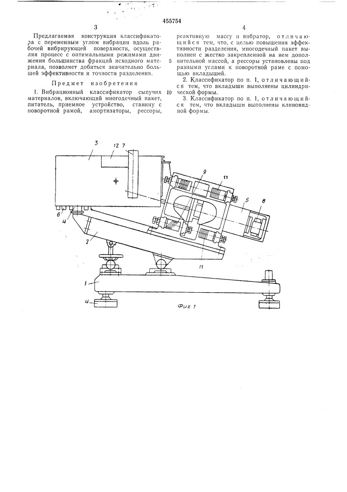 Вибрационный классификатор сыпучих материалов (патент 455754)